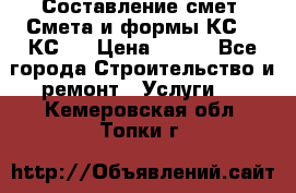 Составление смет. Смета и формы КС 2, КС 3 › Цена ­ 500 - Все города Строительство и ремонт » Услуги   . Кемеровская обл.,Топки г.